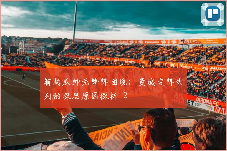 解构瓜帅无锋阵困境：曼城变阵失利的深层原因探析