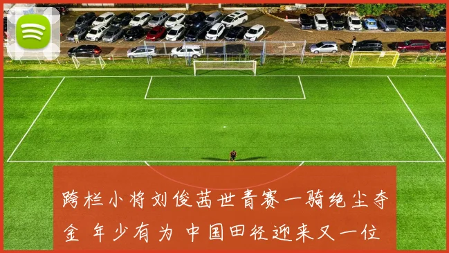 跨栏小将刘俊茜世青赛一骑绝尘夺金 年少有为 中国田径迎来又一位希望之星 未来无限可能